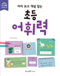 미리보고 개념잡는 초등 어휘력